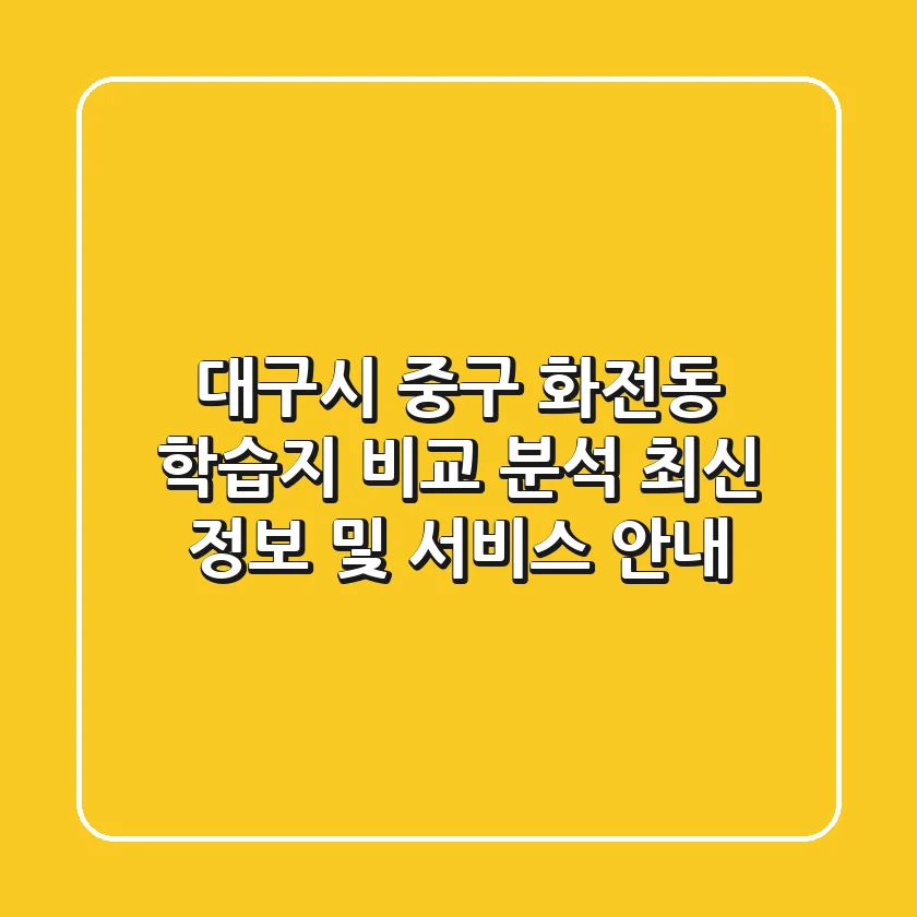 대구시 중구 화전동 학습지 비교 분석 - 최신 정보 및 서비스 안내