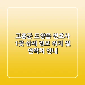 고흥군 도양읍 변호사 1곳 상세 정보 - 위치 및 연락처 안내