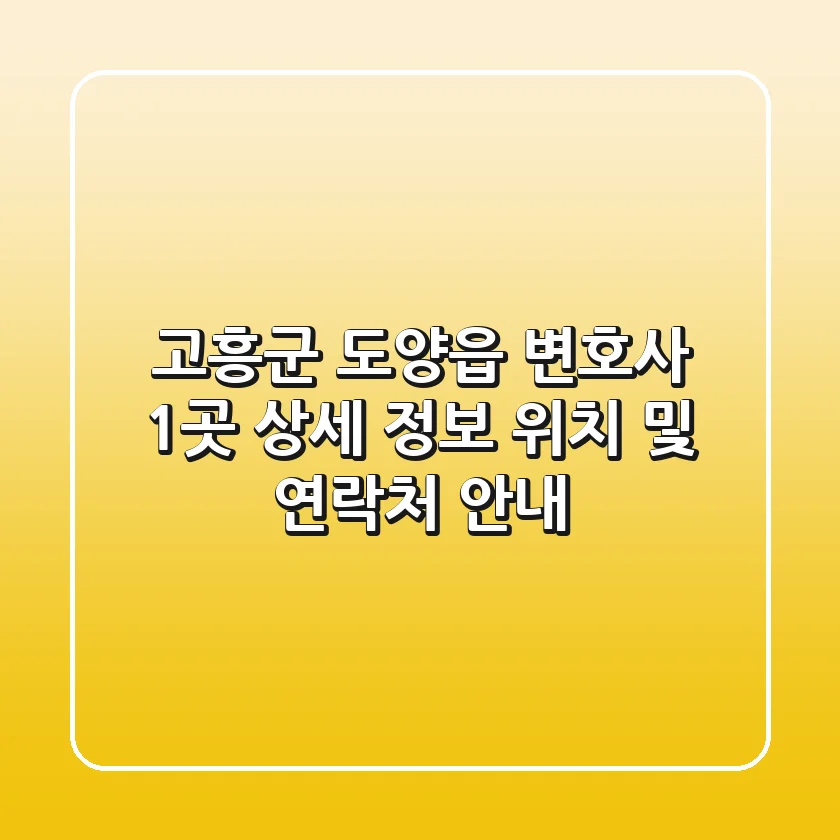 고흥군 도양읍 변호사 1곳 상세 정보 - 위치 및 연락처 안내