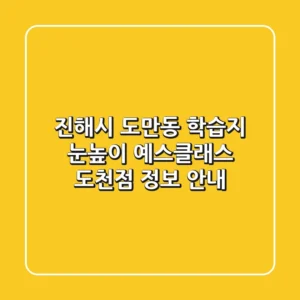 진해시 도만동 학습지: 눈높이 예스클래스 도천점 정보 안내