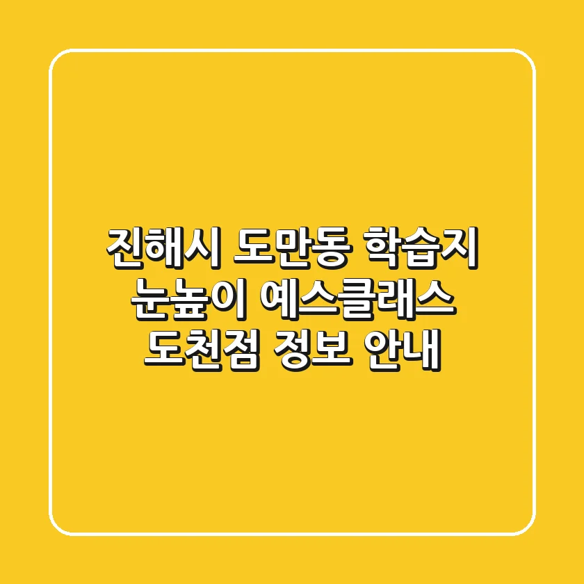 진해시 도만동 학습지: 눈높이 예스클래스 도천점 정보 안내