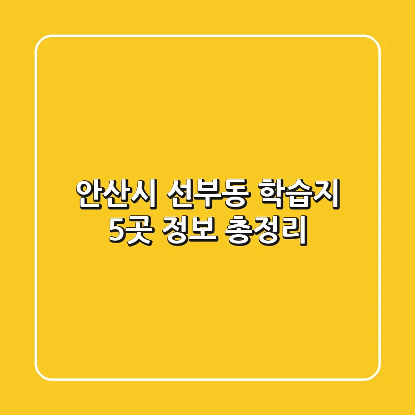 안산시 선부동 학습지 5곳 정보 총정리