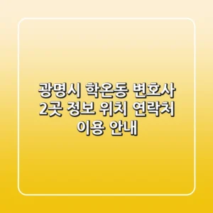 광명시 학온동 변호사 2곳 정보 - 위치, 연락처, 이용 안내