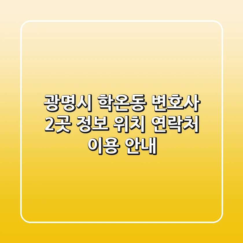 광명시 학온동 변호사 2곳 정보 - 위치, 연락처, 이용 안내