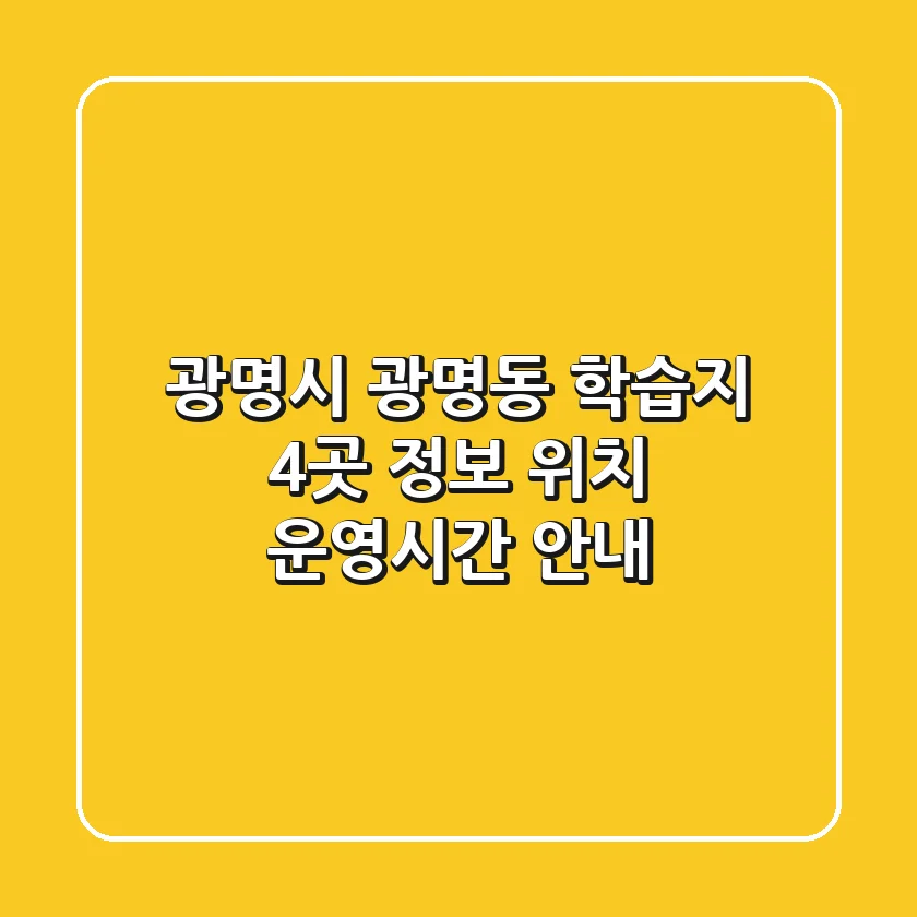 광명시 광명동 학습지 4곳: 정보, 위치, 운영시간 안내