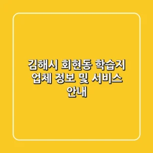 김해시 회현동 학습지: 업체 정보 및 서비스 안내