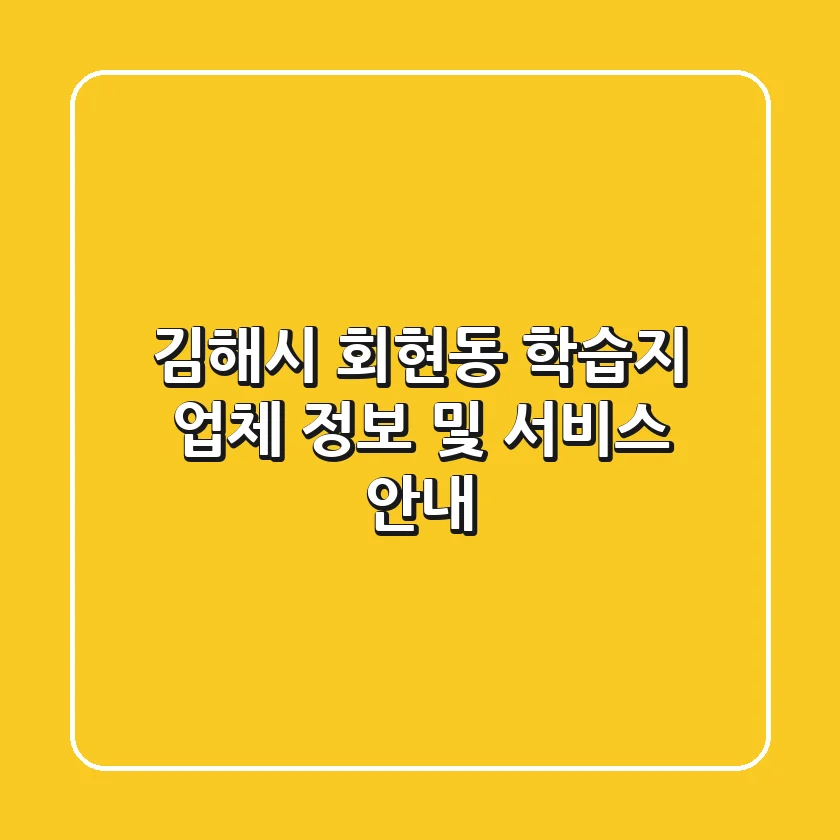 김해시 회현동 학습지: 업체 정보 및 서비스 안내