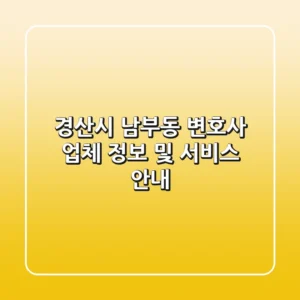 경산시 남부동 변호사: 업체 정보 및 서비스 안내