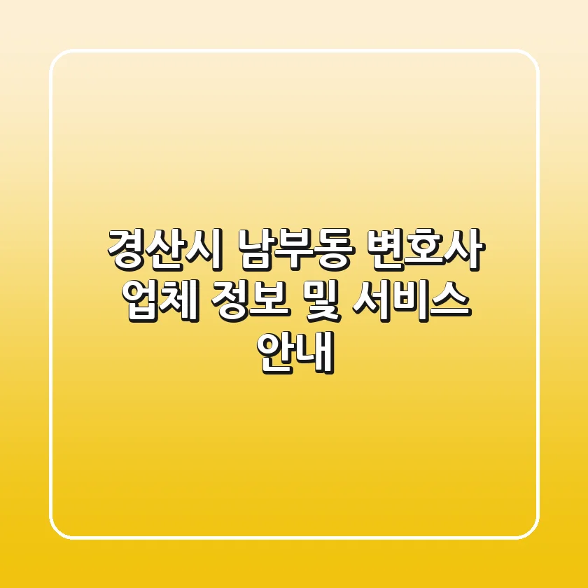 경산시 남부동 변호사: 업체 정보 및 서비스 안내