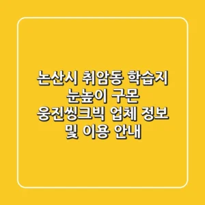 논산시 취암동 학습지: 눈높이, 구몬, 웅진씽크빅 업체 정보 및 이용 안내