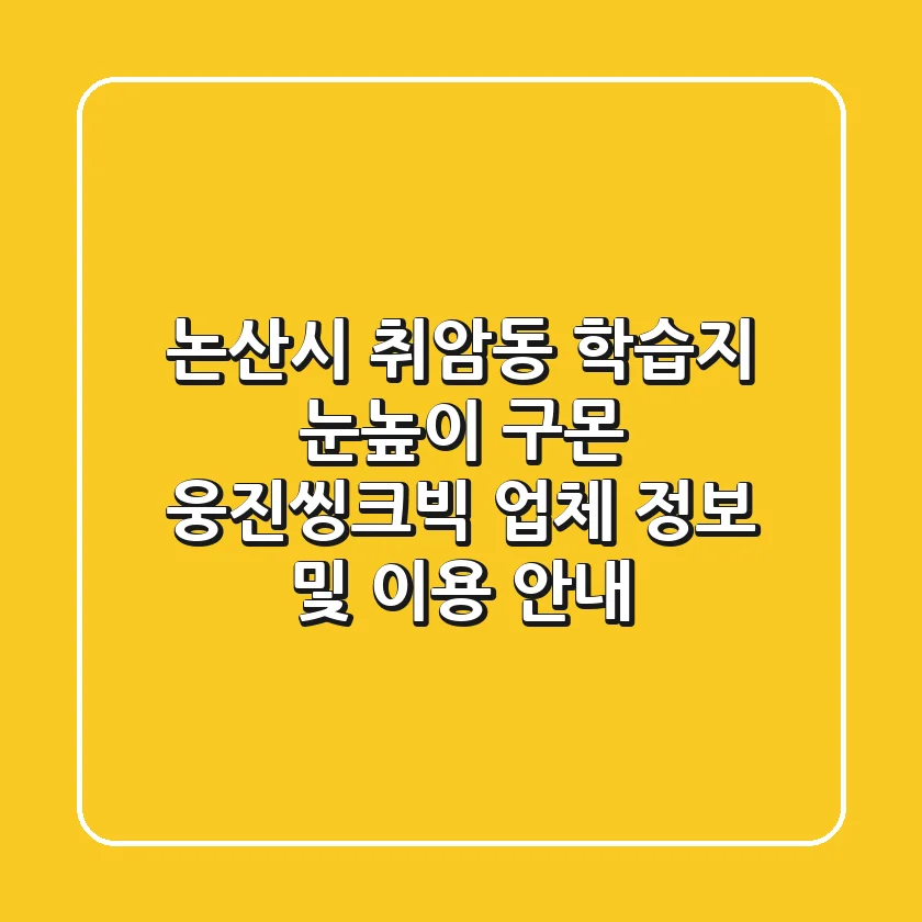 논산시 취암동 학습지: 눈높이, 구몬, 웅진씽크빅 업체 정보 및 이용 안내