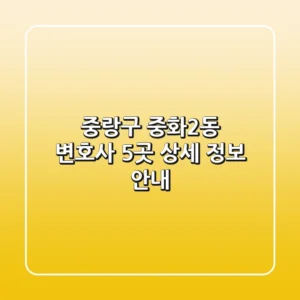 중랑구 중화2동 변호사 5곳 상세 정보 안내