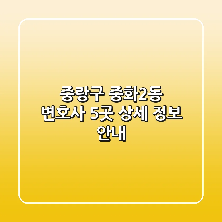 중랑구 중화2동 변호사 5곳 상세 정보 안내