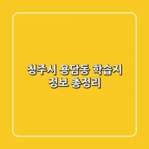 청주시 용담동 학습지 정보 총정리