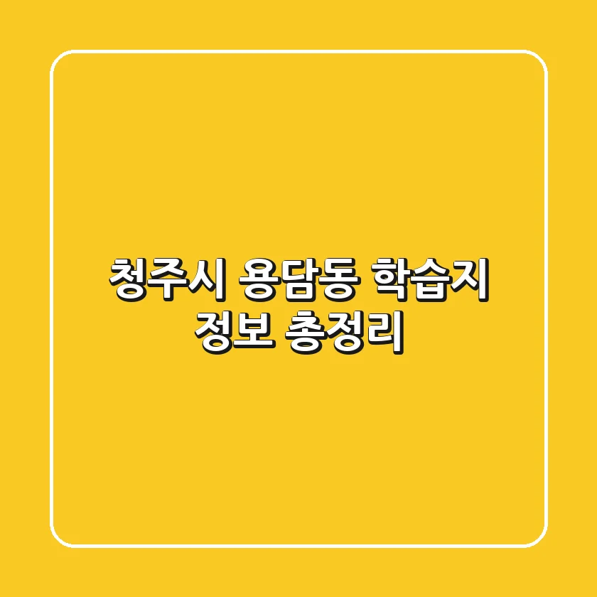 청주시 용담동 학습지 정보 총정리