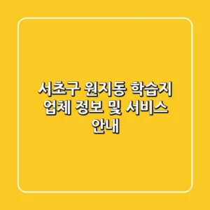 서초구 원지동 학습지 업체 정보 및 서비스 안내
