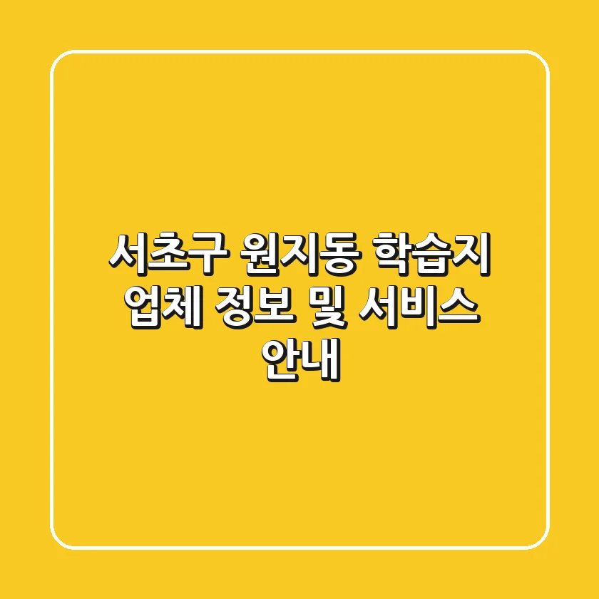 서초구 원지동 학습지 업체 정보 및 서비스 안내