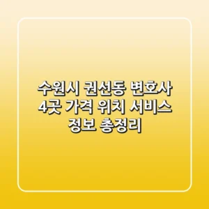 수원시 권선동 변호사 4곳: 가격, 위치, 서비스 정보 총정리