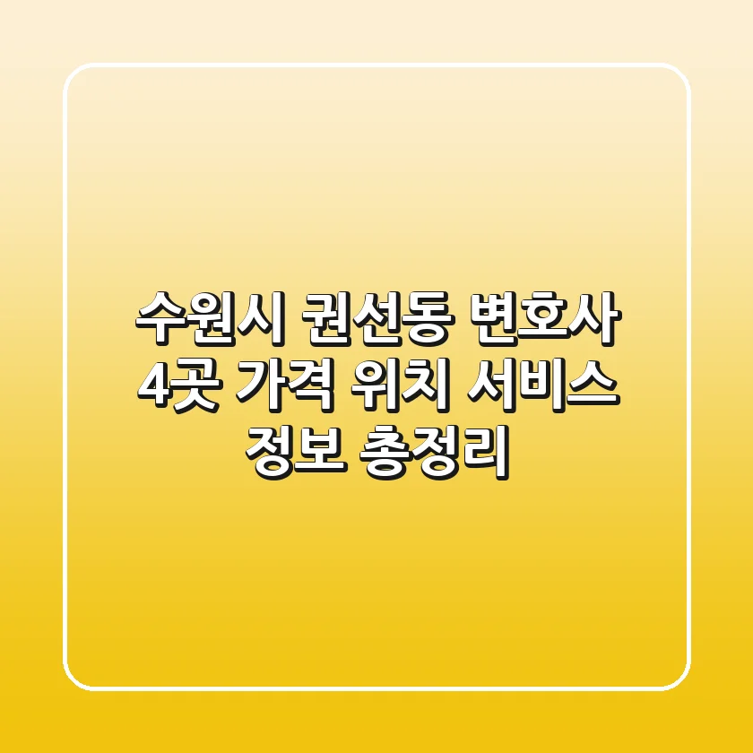수원시 권선동 변호사 4곳: 가격, 위치, 서비스 정보 총정리