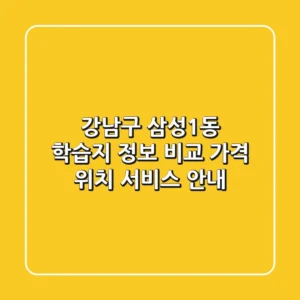 강남구 삼성1동 학습지 정보 비교 - 가격, 위치, 서비스 안내