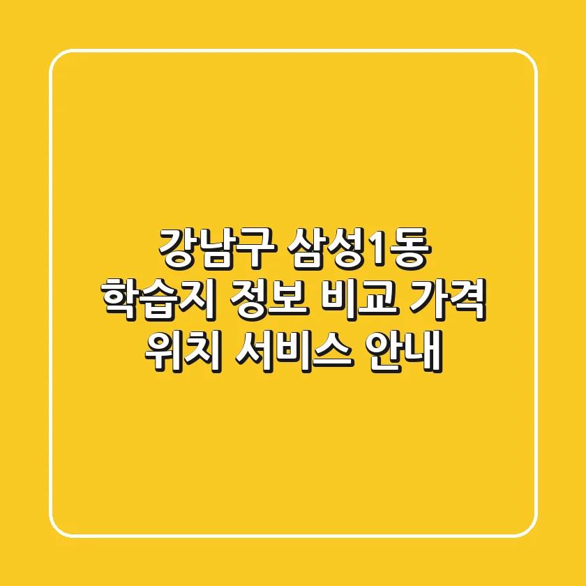 강남구 삼성1동 학습지 정보 비교 - 가격, 위치, 서비스 안내