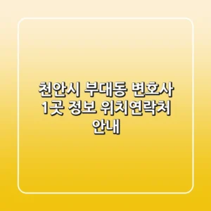 천안시 부대동 변호사 1곳 정보 - 위치/연락처 안내