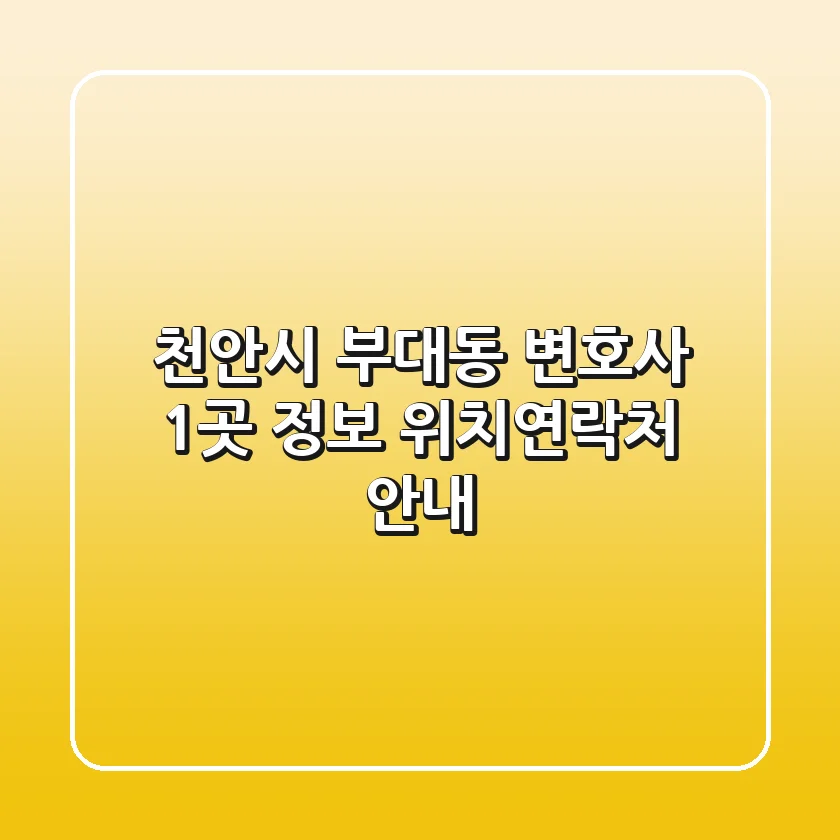 천안시 부대동 변호사 1곳 정보 - 위치/연락처 안내
