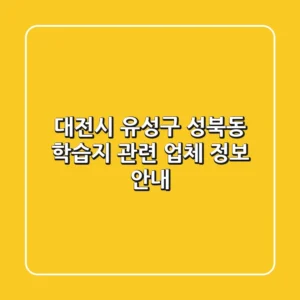 대전시 유성구 성북동 학습지 관련 업체 정보 안내