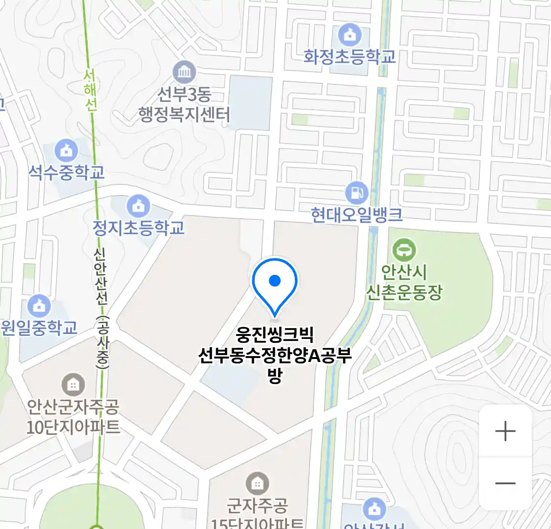 웅진씽크빅 선부동수정한양A공부방 위치