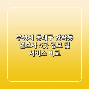 부산시 동래구 안락동 변호사 5곳: 정보 및 서비스 비교