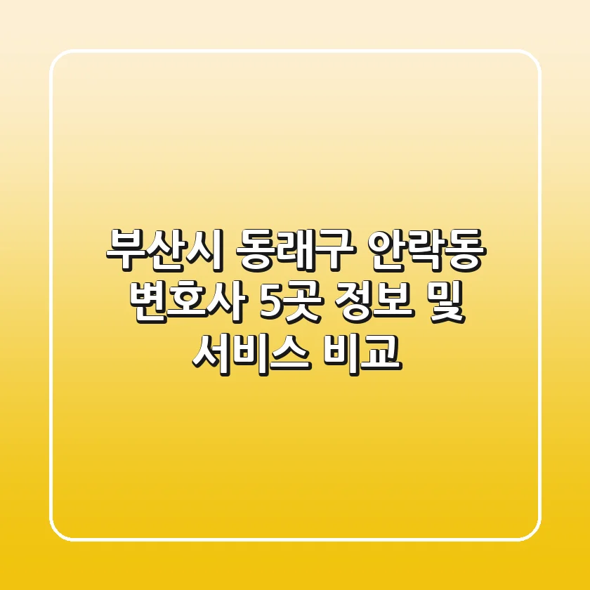 부산시 동래구 안락동 변호사 5곳: 정보 및 서비스 비교