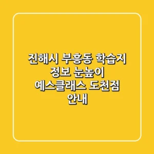 진해시 부흥동 학습지 정보: 눈높이 예스클래스 도천점 안내