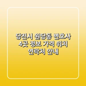 당진시 원당동 변호사 4곳 정보 - 가격, 위치, 연락처 안내