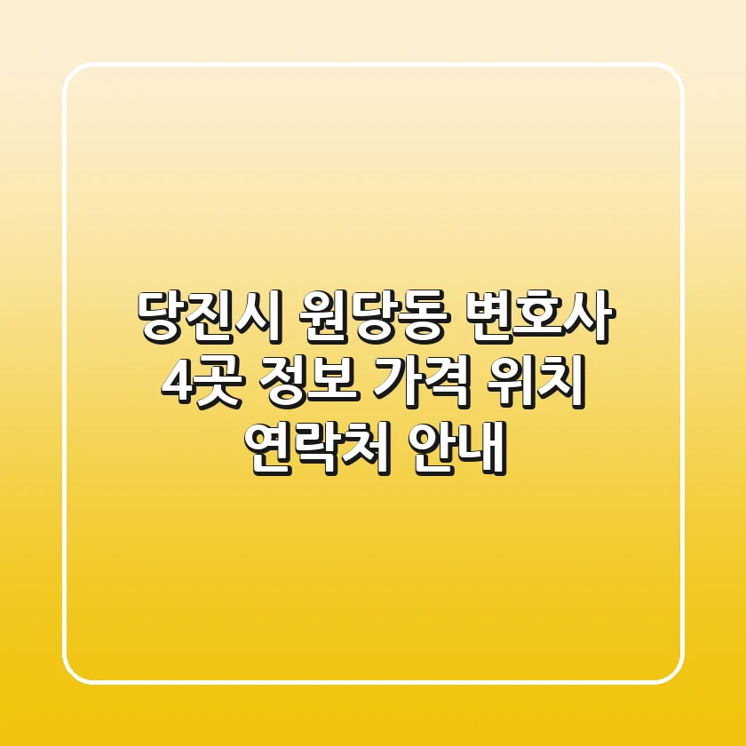 당진시 원당동 변호사 4곳 정보 - 가격, 위치, 연락처 안내