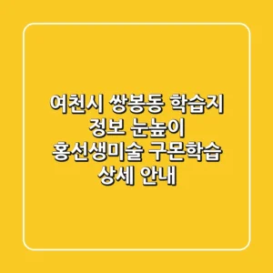 여천시 쌍봉동 학습지 정보: 눈높이, 홍선생미술, 구몬학습 상세 안내