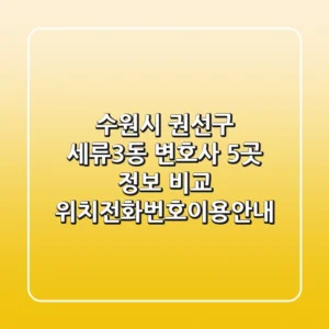 수원시 권선구 세류3동 변호사 5곳 정보 비교 - 위치/전화번호/이용안내