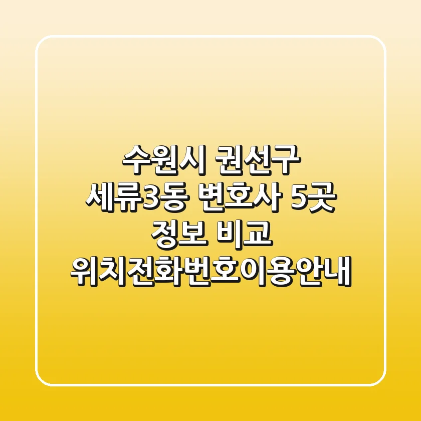 수원시 권선구 세류3동 변호사 5곳 정보 비교 - 위치/전화번호/이용안내