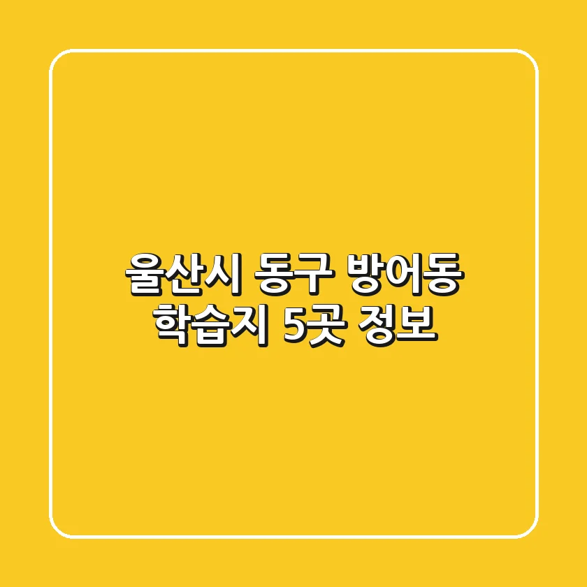 울산시 동구 방어동 학습지 5곳 정보