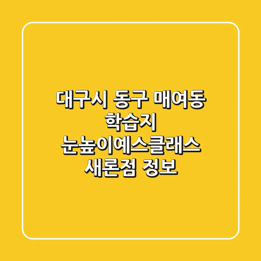 대구시 동구 매여동 학습지, 눈높이예스클래스 새론점 정보