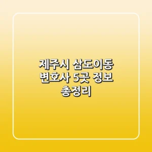 제주시 삼도이동 변호사 5곳 정보 총정리