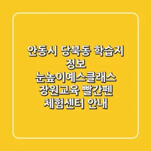 안동시 당북동 학습지 정보 - 눈높이예스클래스, 장원교육, 빨간펜 체험센터 안내