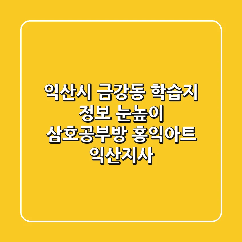 익산시 금강동 학습지 정보: 눈높이 삼호공부방, 홍익아트 익산지사