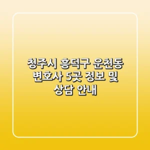 청주시 흥덕구 운천동 변호사 5곳 정보 및 상담 안내