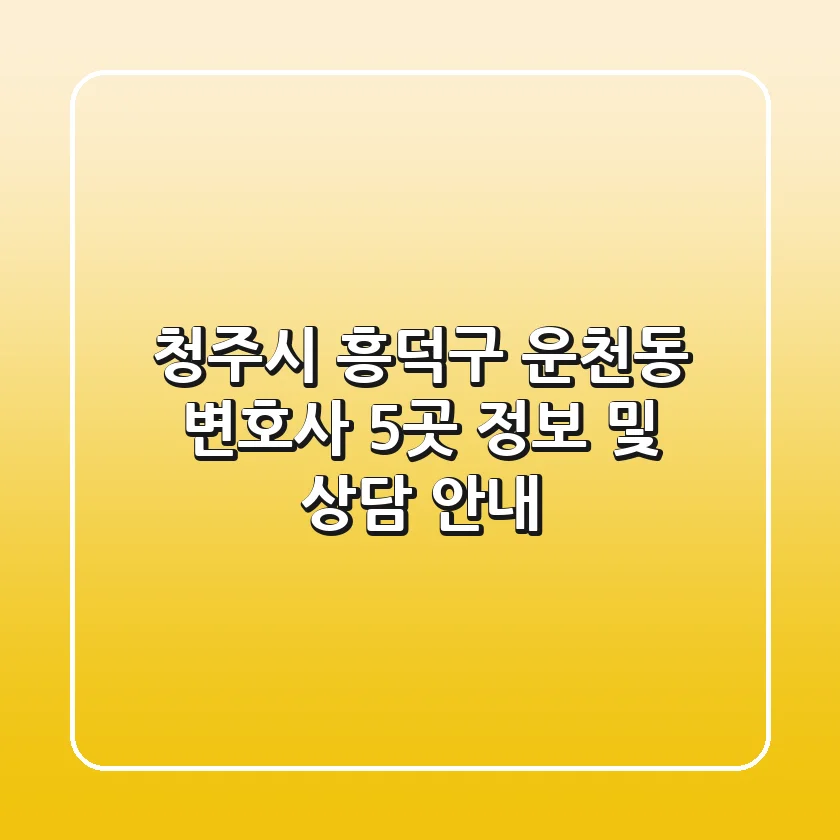 청주시 흥덕구 운천동 변호사 5곳 정보 및 상담 안내