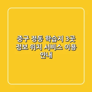 중구 정동 학습지 3곳 정보 - 위치, 서비스, 이용 안내