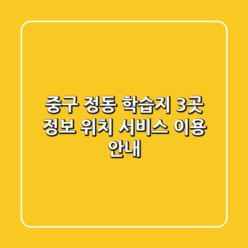 중구 정동 학습지 3곳 정보 - 위치, 서비스, 이용 안내