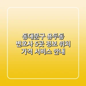 동대문구 용두동 변호사 5곳 정보 - 위치, 가격, 서비스 안내