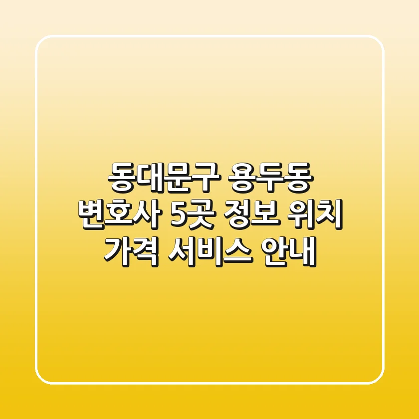 동대문구 용두동 변호사 5곳 정보 - 위치, 가격, 서비스 안내