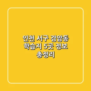 인천 서구 검암동 학습지 5곳 정보 총정리