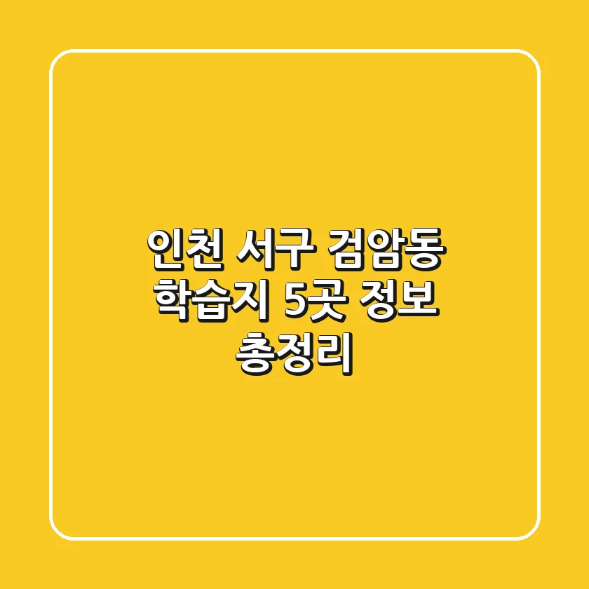 인천 서구 검암동 학습지 5곳 정보 총정리